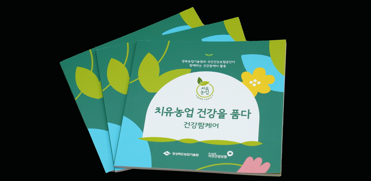 경북도, 치유농업으로 건강을 품다!