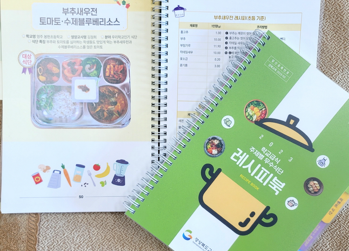  경북교육청, 학교급식 주제별 우수 식단 조리법 책 발간