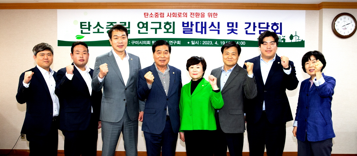 구미시의회 의원연구단체 ‘탄소중립 연구회’발대식 개최