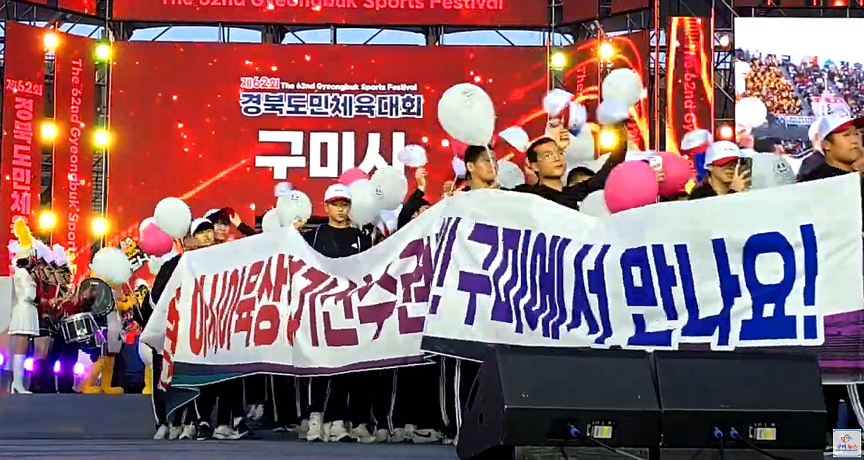 제62회 경북도민체육대회 구미시민운동장에서 화려한 개막