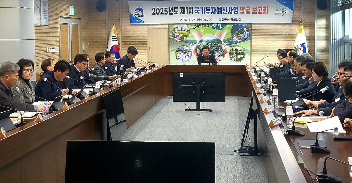 봉화군, 2025년도 국가투자예산 발굴 보고회 개최