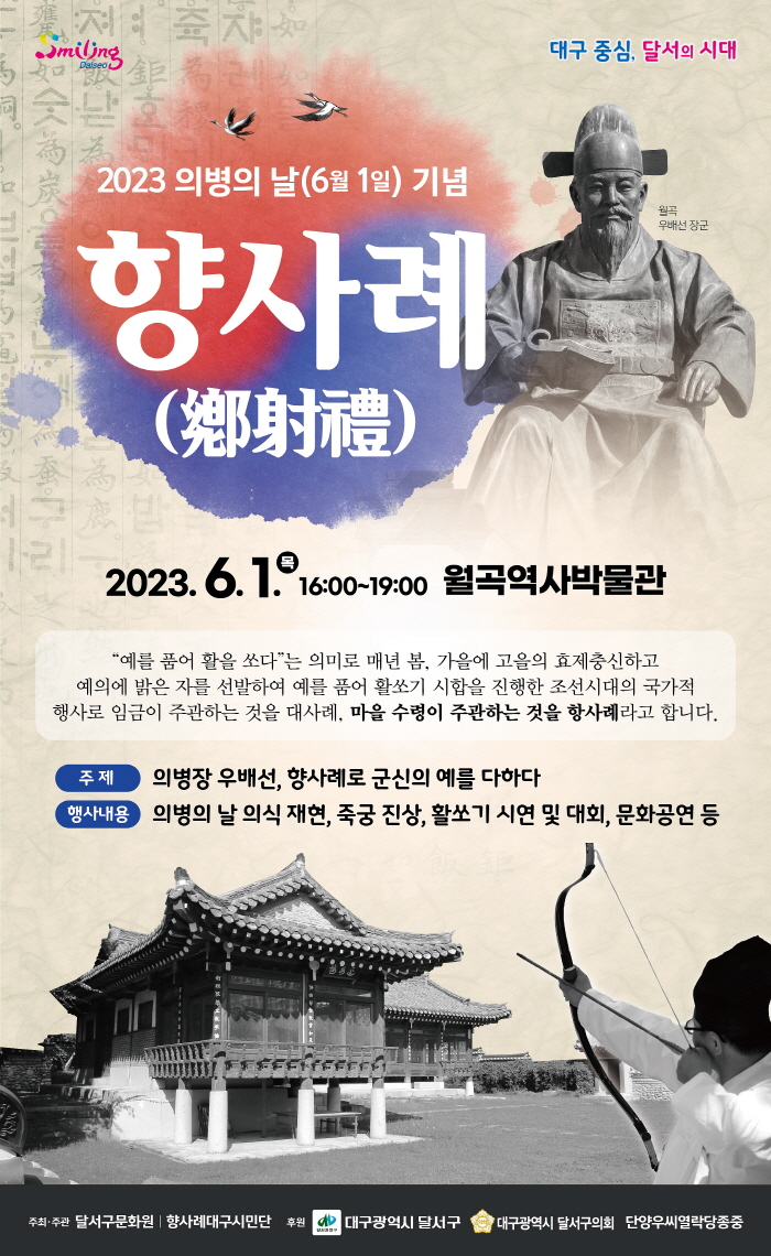 대구광역시 달서구, ‘2023 의병의 날 기념 향사례(鄕射禮)’개최