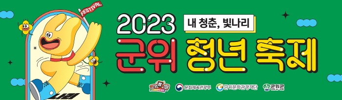 2023 군위청년축제(부제, 내 청춘 빛나리)' 16일 개막…