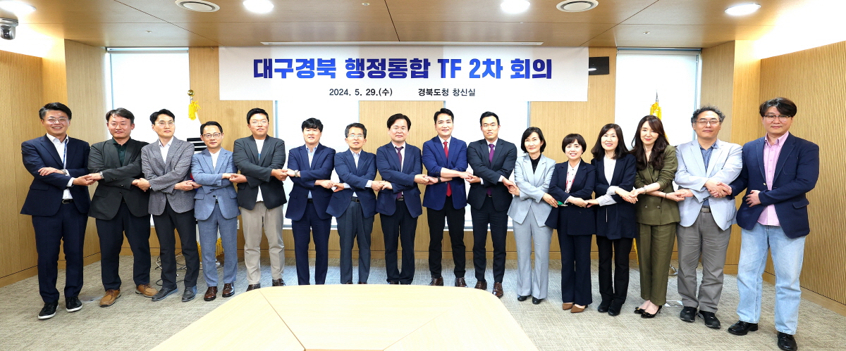 대구경북 행정통합 실무단(TF) 2차 회의 개최