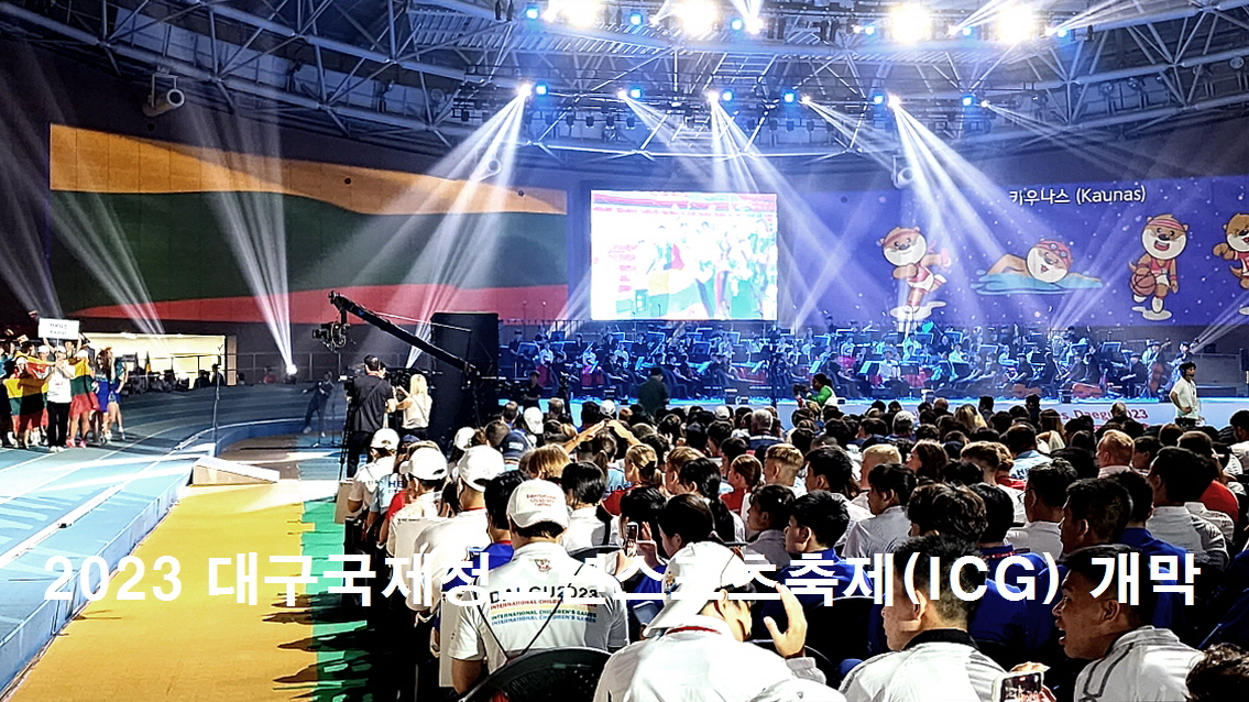 2023 대구국제청소년스포츠축제(ICG) 개막