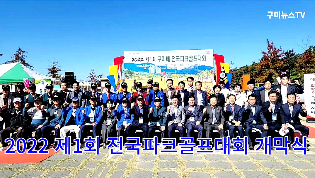 [구미뉴스TV] 제1회 구미배 전국파크골프대회 개막식