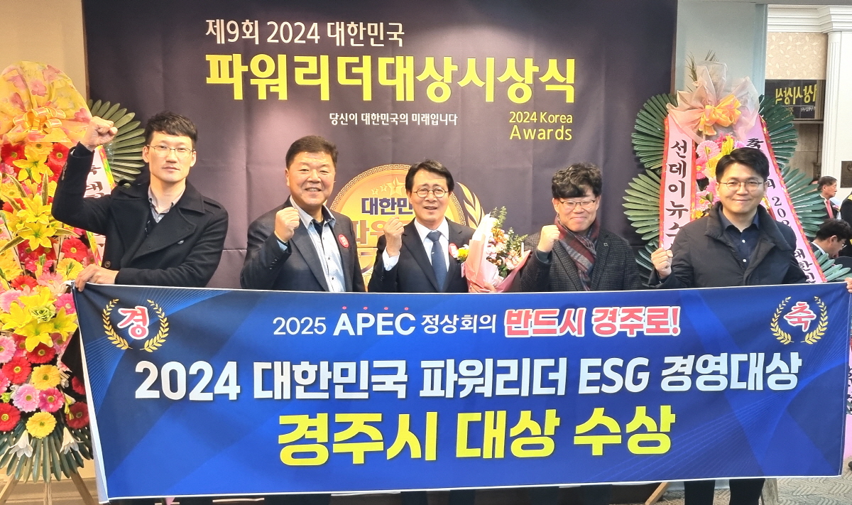경주시, 2024 대한민국 파워리더 ESG경영 부문 대상 수상 