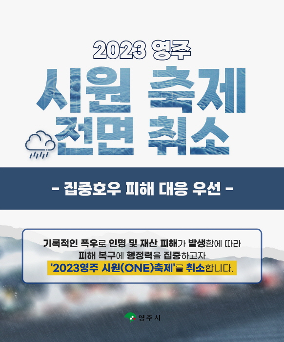 ‘2023영주 시원(ONE)축제’, 집중호우로 취소