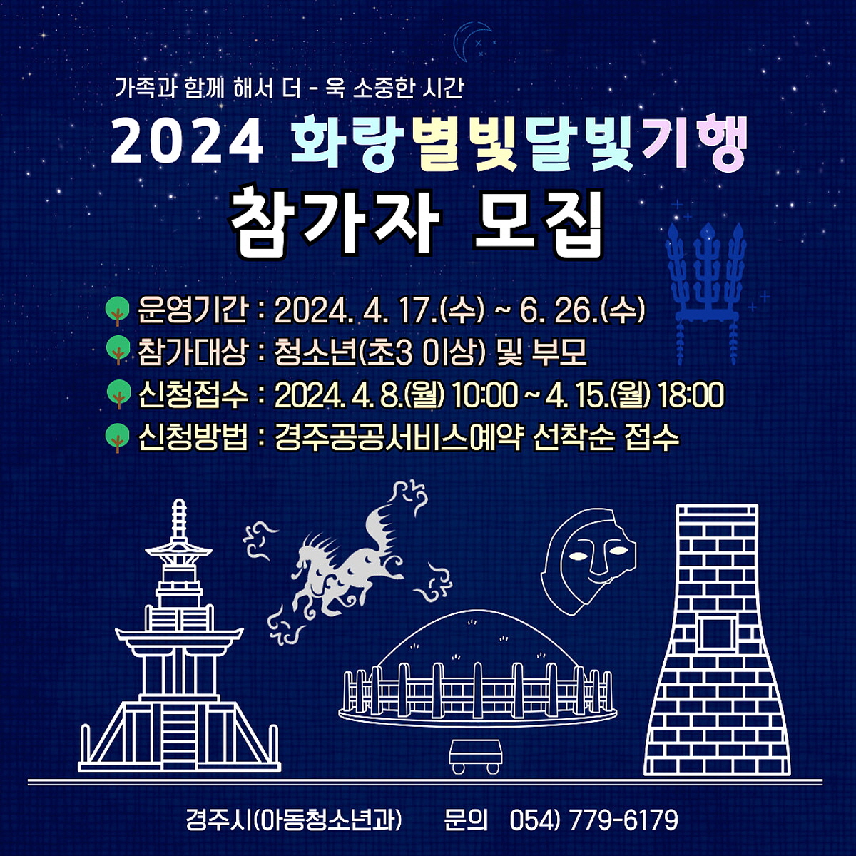 경주시, 2024 화랑별빛달빛 기행 참가자 모집