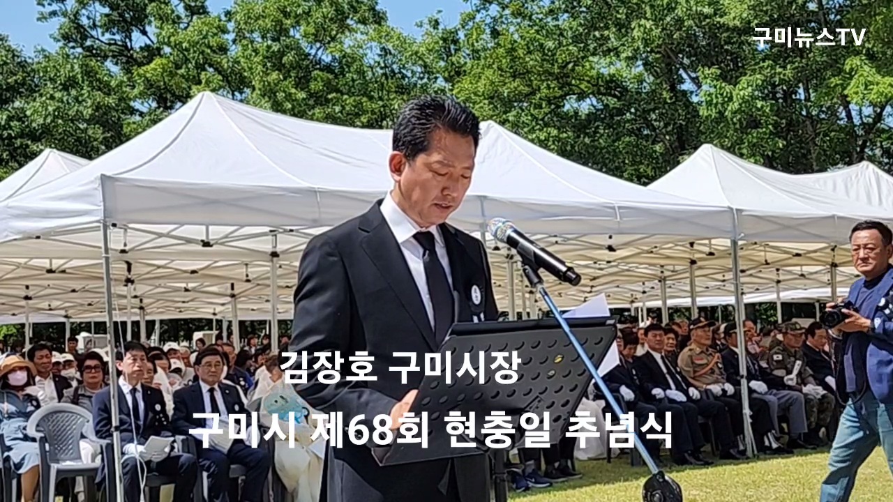 구미시,「제68회 현충일 추념식」개최