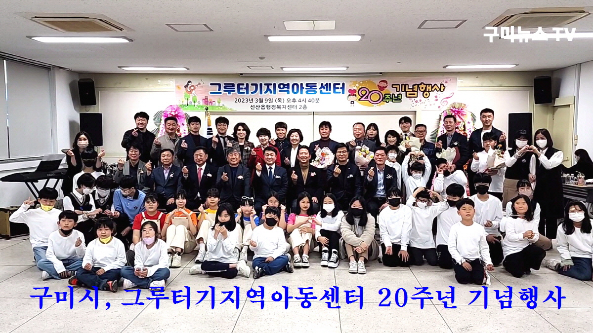 구미시, 그루터기지역아동센터 개원 20주년 기념행사 개최