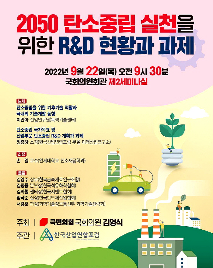 김영식 국회의원 ‘2050 탄소중립 실천을 위한 R&D 현황과 과제’ 개최