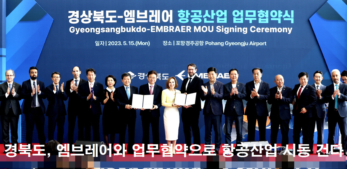 경북도, 세계 최대 중소형 항공기 제작사 ‘엠브레어’와 업무협약 체결