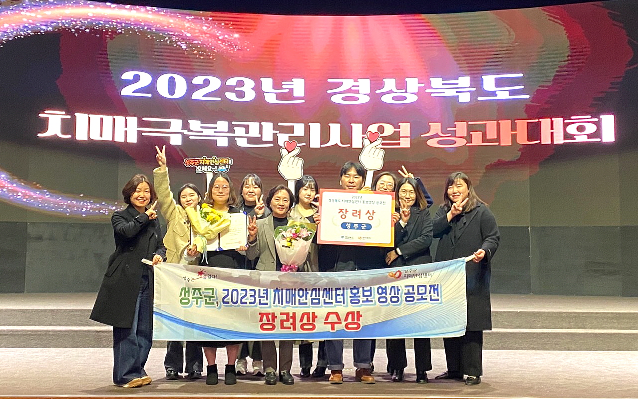 성주군치매안심센터, 홍보영상 공모전 장려상 수상 