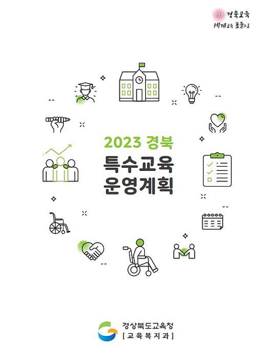 경북교육청, 2023학년도 특수교육 운영계획 온라인 설명회 개최