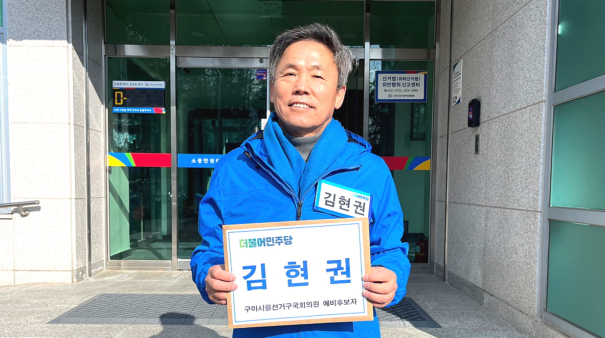 김현권 전 국회의원 구미을 예비후보 등록 