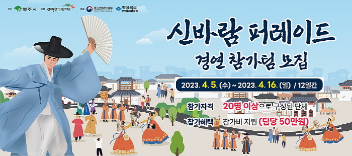 2023영주 한국선비문화축제 ‘컴백 신바람 퍼레이드’ 경연 참가팀 모집