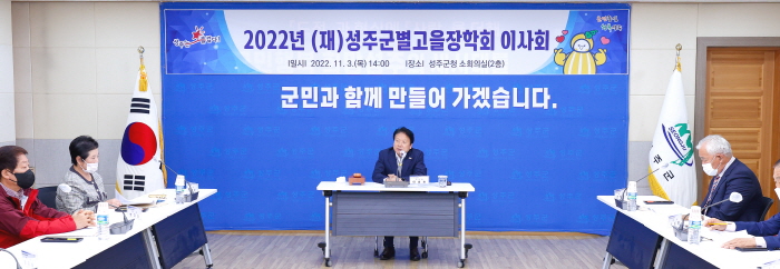 (재)성주군별고을장학회, 2022년 정기이사회 개최