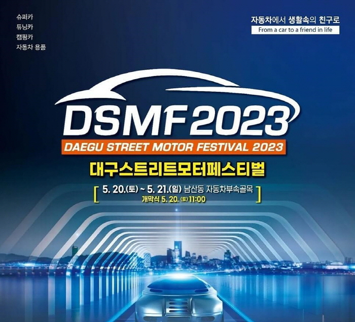 대구광역시, 2023 대구스트리트모터페스티벌 개최 