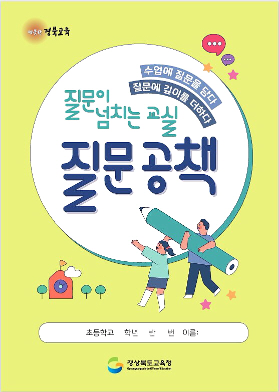 경북교육청, 초등학교 ‘질문 공책’과‘질문 워크북’발간