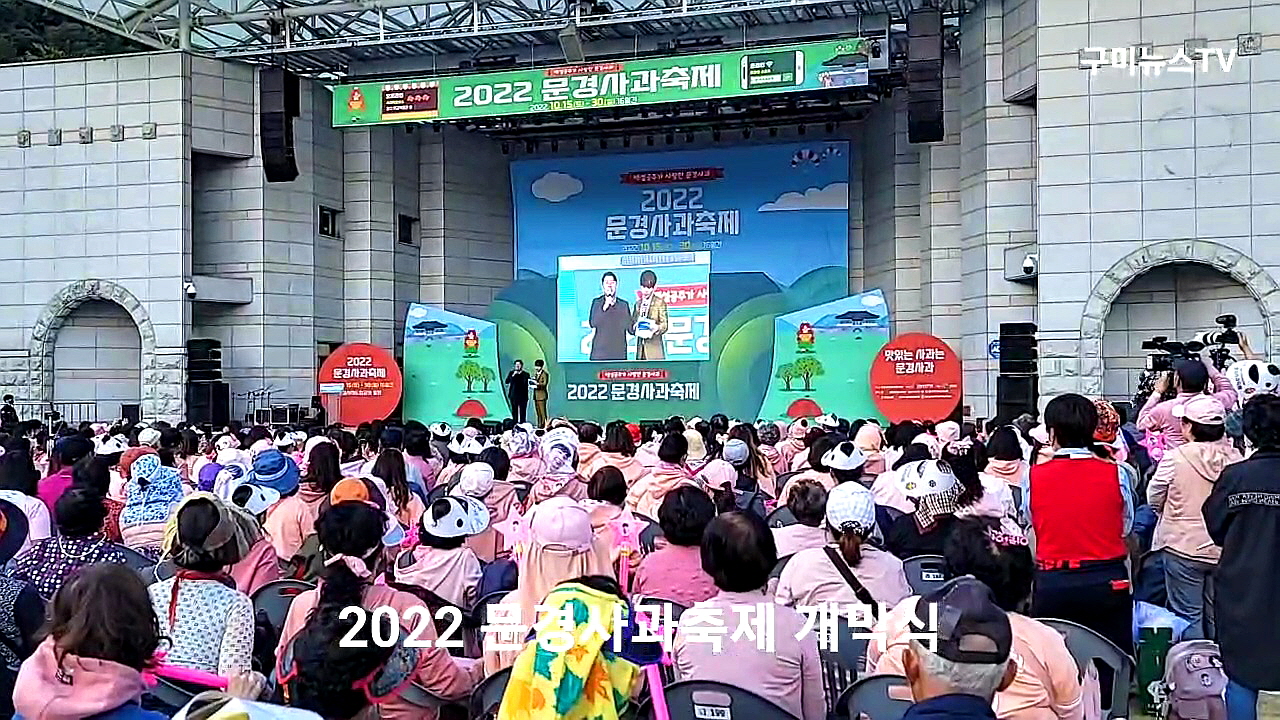2022 문경사과축제 15일 개막... 인산인해 