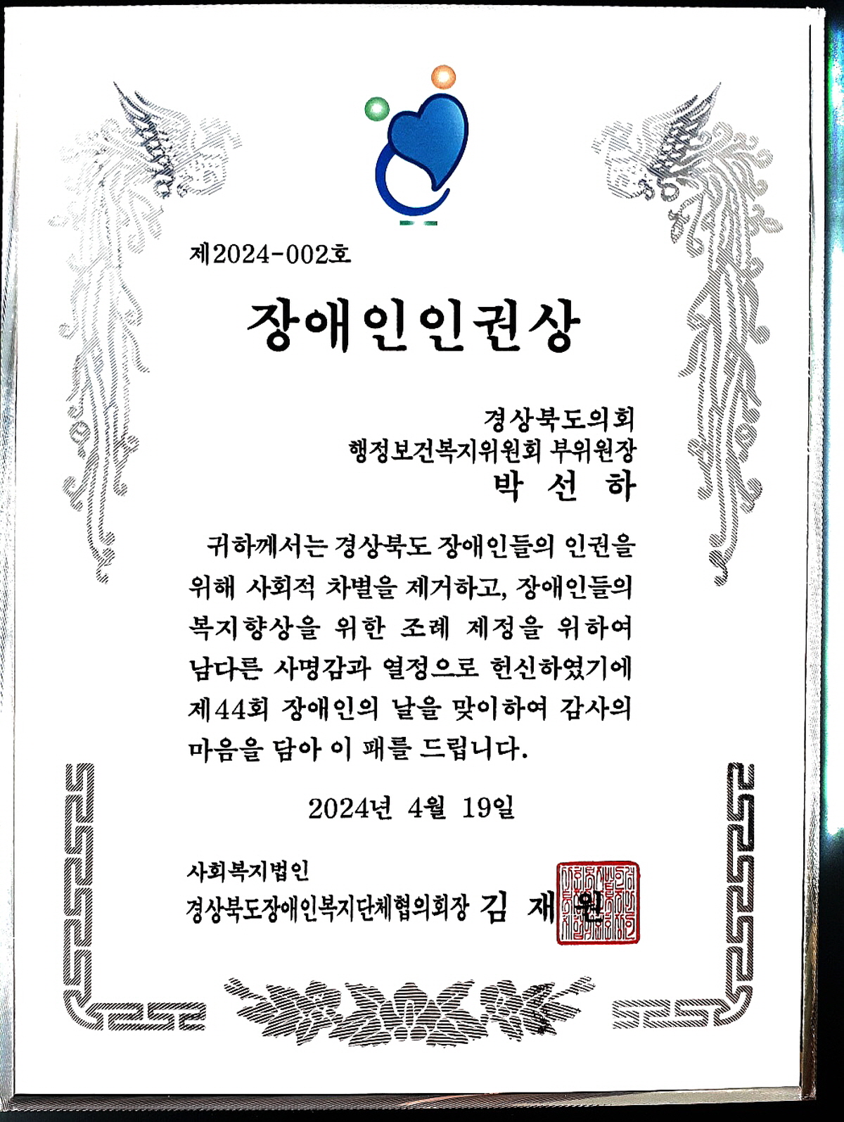 박선하 경상북도의회 행정보건복지위원회 부위원장, 장애인인권상 수상