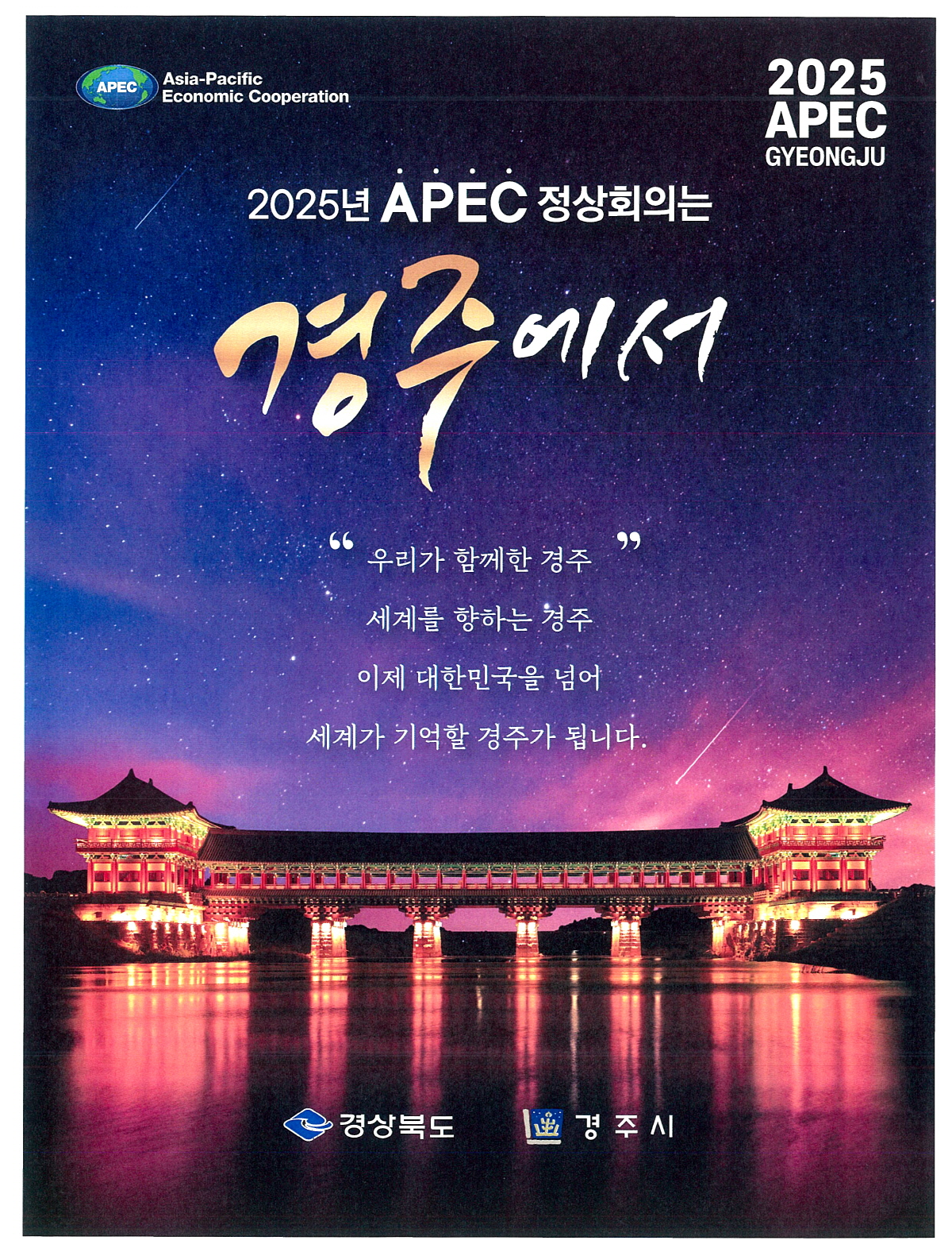 2025 APEC 정상회의는 반드시 경주, 문명 보다 문화를 보여야