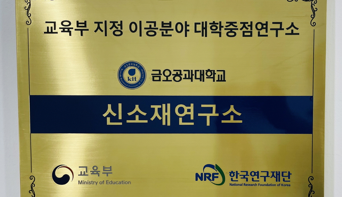국립금오공과대학교, ‘2024 대학중점연구소지원사업’ 선정