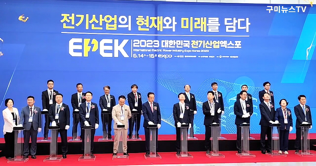 ‘2023 대한민국전기산업엑스포’ 엑스코에서 개막