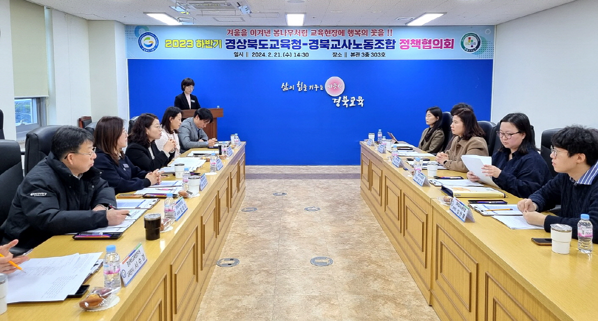 경북교육청, 경북교사노동조합 정책협의회 개최