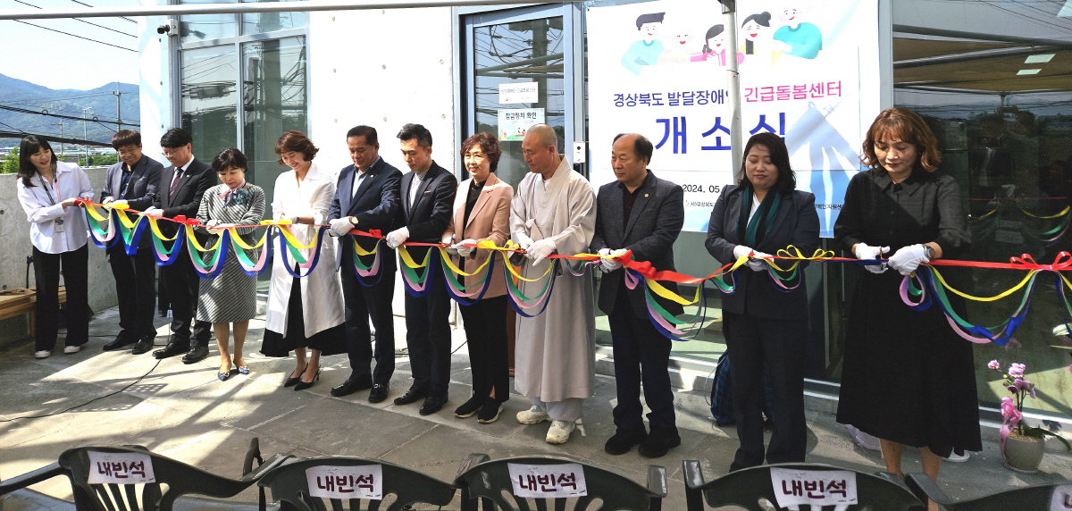 경상북도, 발달장애인 긴급돌봄센터 개소식 개최!