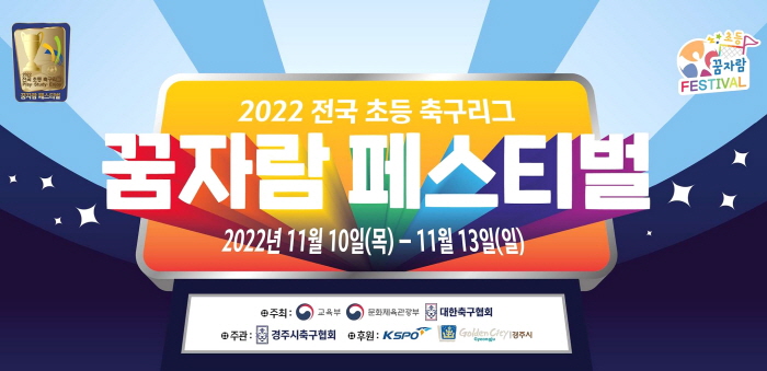 경주시,‘2022 전국 초등축구 왕중왕전’개최