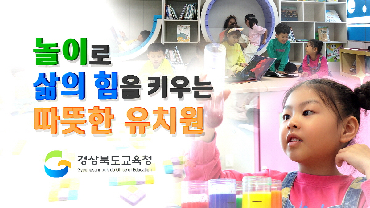 경북교육청, 놀이․배움․삶을 잇는 유아교육 홍보영상 제작