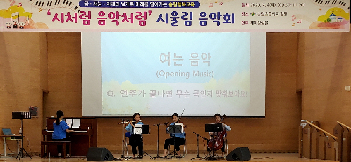 송림초등학교, 2023학년도 학교예술교육 시울림 음악회 운영