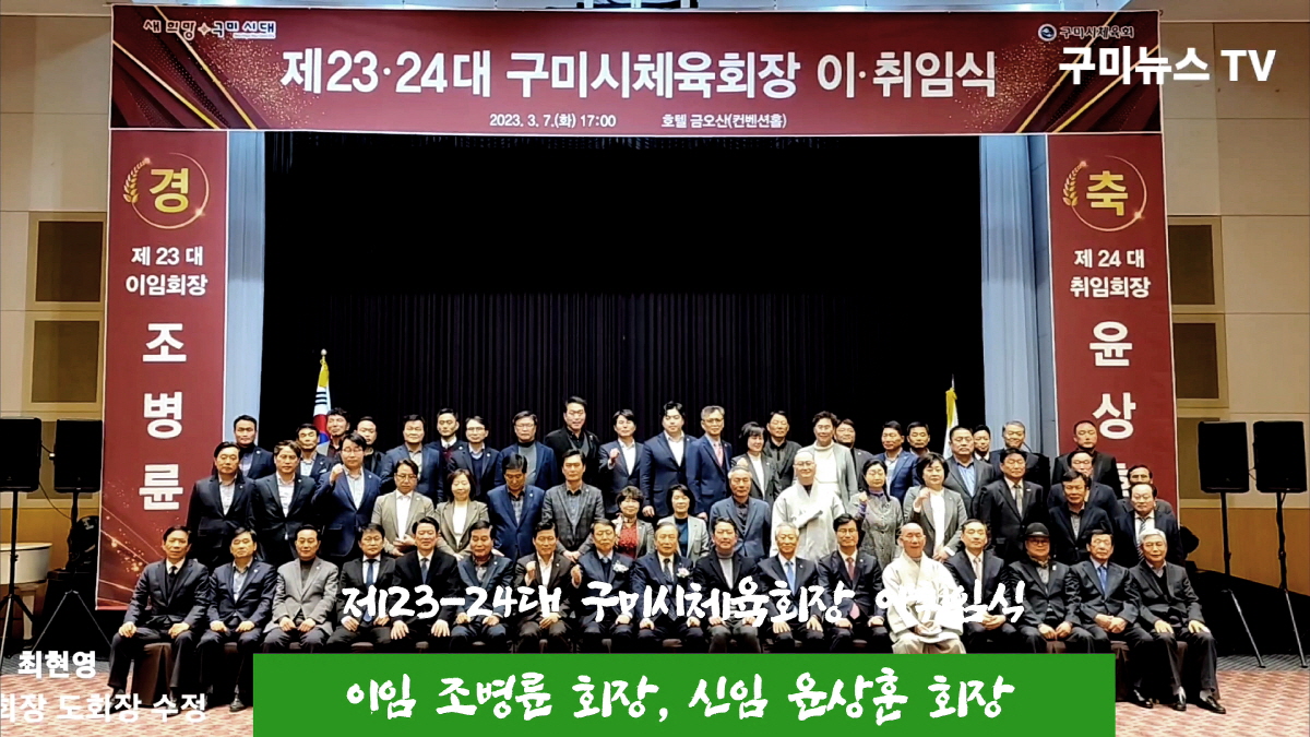 구미시체육회, 윤상훈 민선2기(제24대) 구미시체육회장 취임