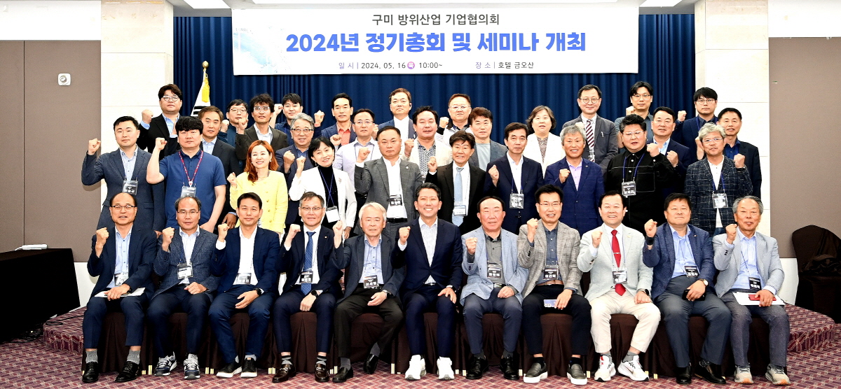 2024 구미방위산업 기업협의회 정기총회 개최