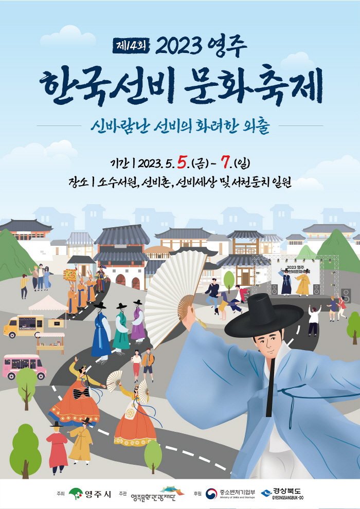 영주시, 새로운 2023영주 한국선비문화축제 개최