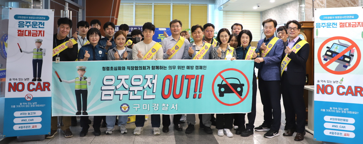 구미경찰서,<br>청렴초심회와 직장협의회가 함께하는‘음주운전 OUT !!’캠페인 개최