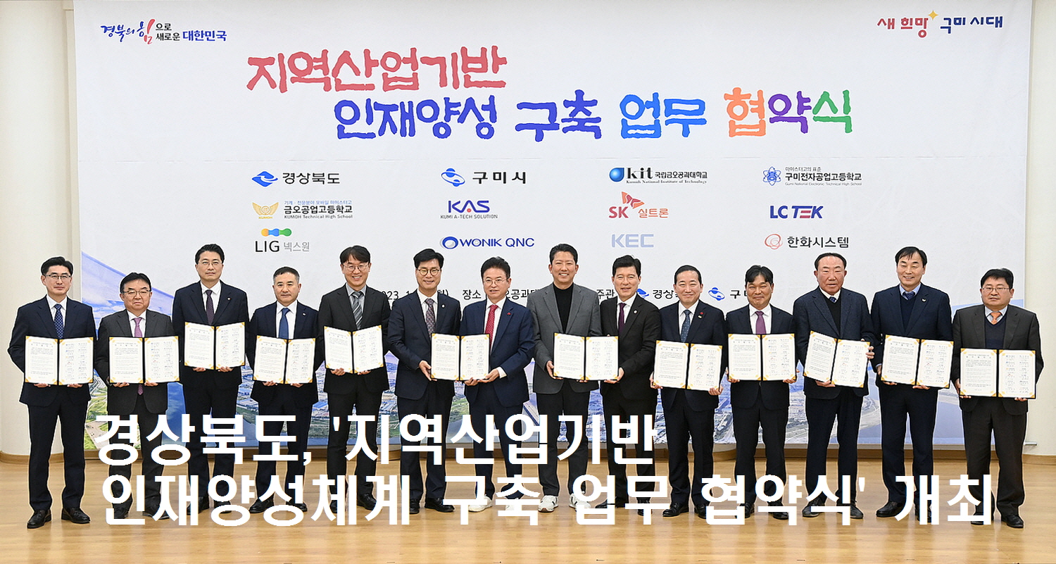 경상북도, ‘지역산업기반 인재양성체계 구축 업무 협약식’ 개최