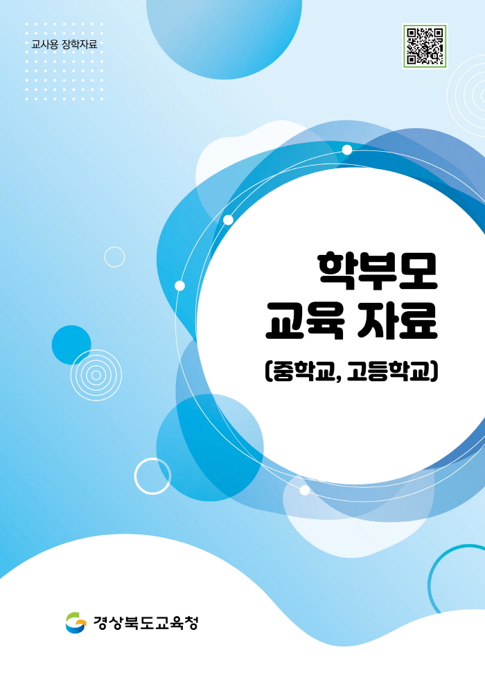 경북교육청,‘학부모 교육자료’개발·보급