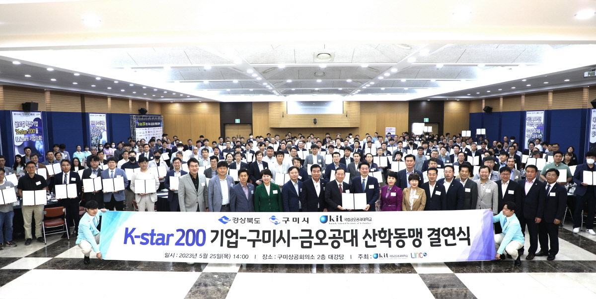 K-star 200 기업-구미시-금오공대 산학동맹 결연식
