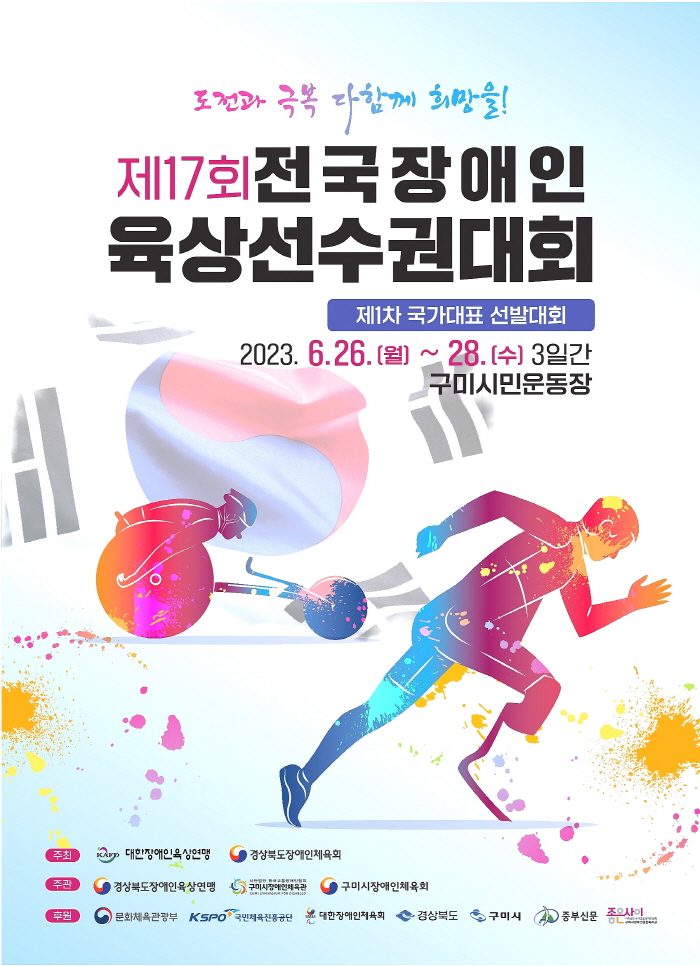 제17회 전국장애인육상선수권대회 개최