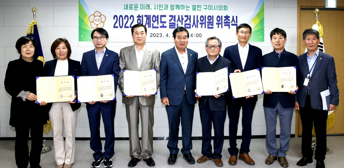 구미시의회, 2022 회계연도 결산검사위원 위촉식 개최 