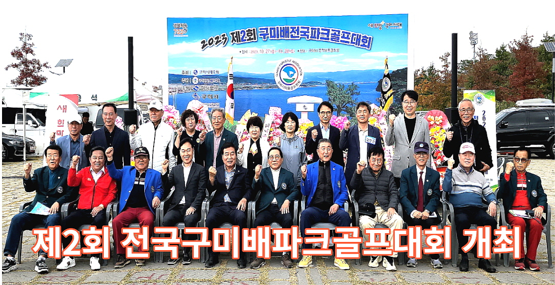 제2회 구미배전국파크골프대회 성황리 개최... 16개시‧도 600명 참가