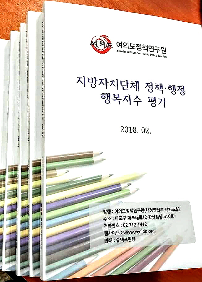 여의도정책연구원, 대한민국 지방자치단체 행정정책 행복지수평가