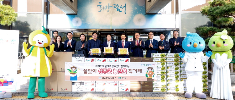 성주군-달서구「설맞이 농·특산물  판매」행사 개최