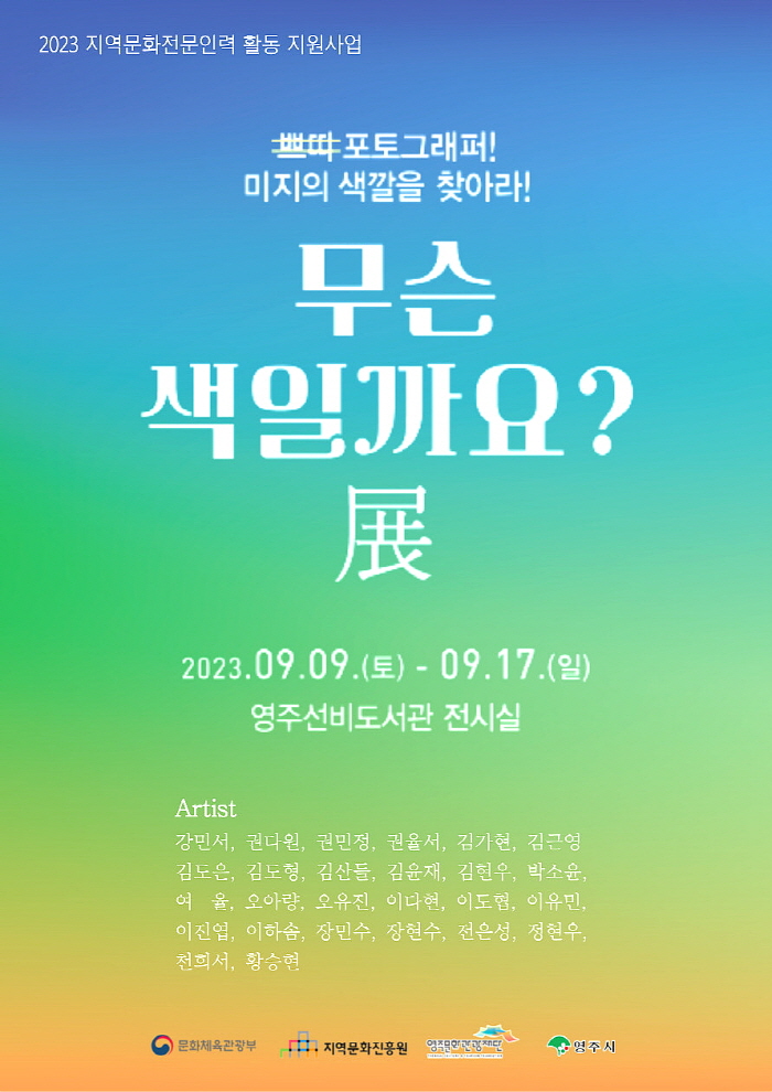 영주문화관광재단, ‘무슨 색일까요?展’ 개최…어린이 사진작가 작품 전시