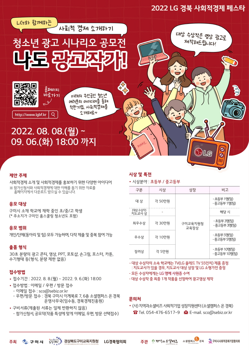 LG경북 사회적경제 페스타 <br>‘청소년 광고 시나리오 공모전, 나도 광고작가’ 참가자 모집
