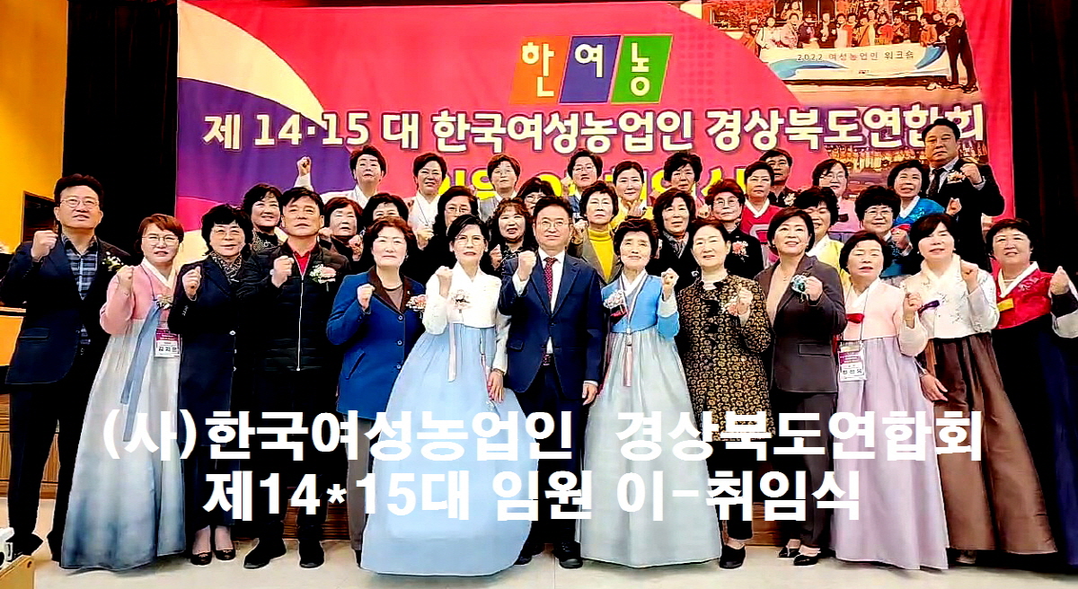 한국여성농업인 경상북도연합회 제14·15대 이·취임식 개최
