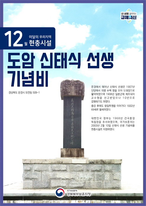 경북북부보훈지청, 이달의 우리지역 현충시설 문경시 ‘신태식 선생 기념비’ 선정